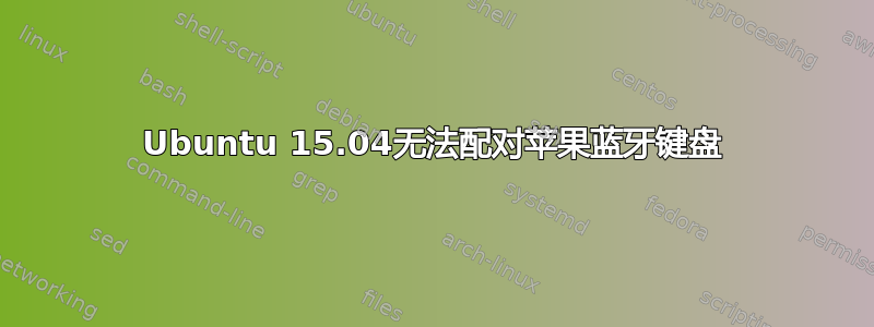 Ubuntu 15.04无法配对苹果蓝牙键盘