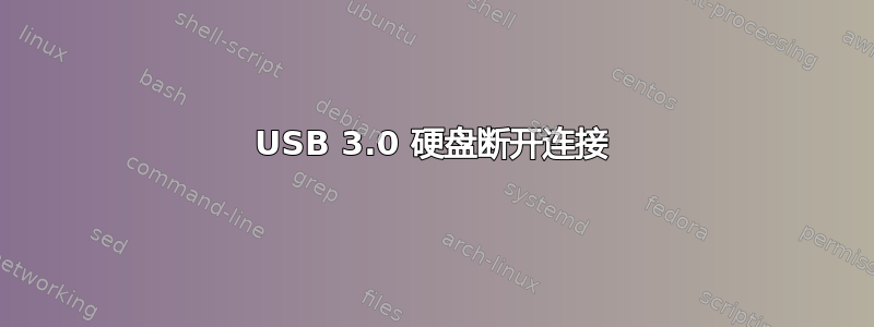 USB 3.0 硬盘断开连接