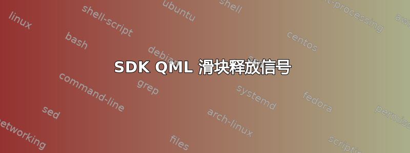 SDK QML 滑块释放信号