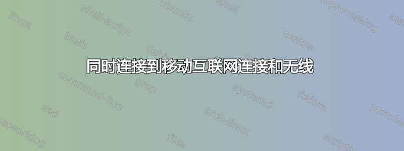 同时连接到移动互联网连接和无线