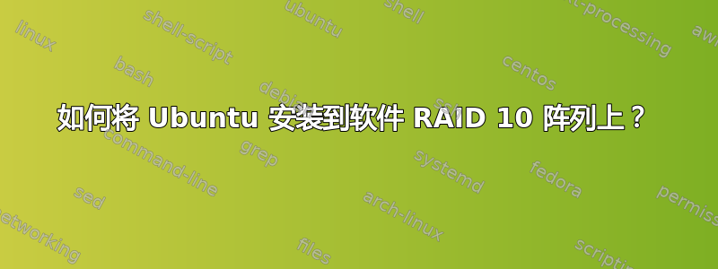 如何将 Ubuntu 安装到软件 RAID 10 阵列上？