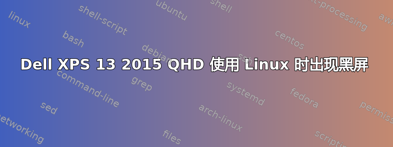 Dell XPS 13 2015 QHD 使用 Linux 时出现黑屏