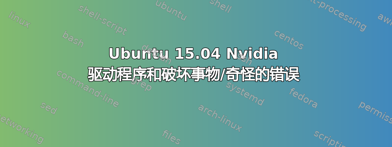 Ubuntu 15.04 Nvidia 驱动程序和破坏事物/奇怪的错误