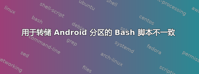 用于转储 Android 分区的 Bash 脚本不一致