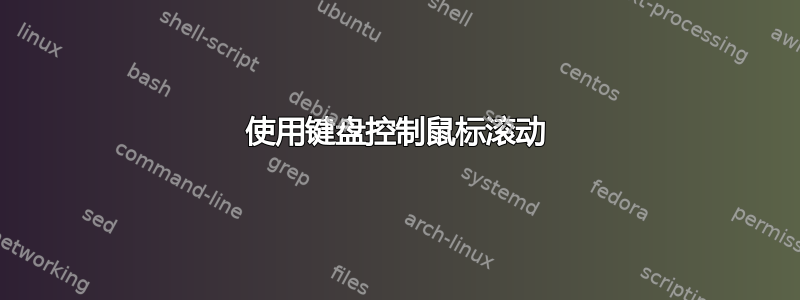 使用键盘控制鼠标滚动