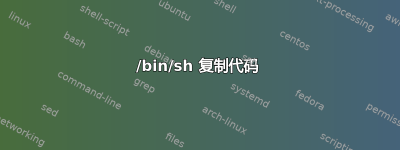 /bin/sh 复制代码