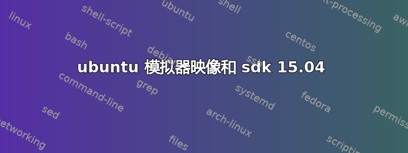 ubuntu 模拟器映像和 sdk 15.04