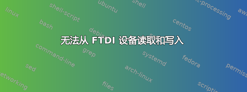 无法从 FTDI 设备读取和写入