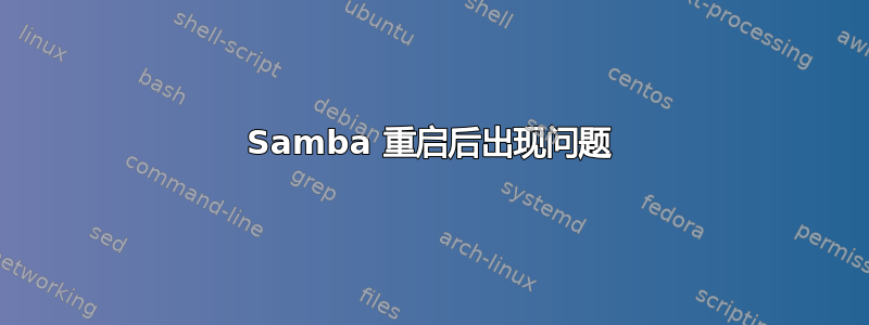 Samba 重启后出现问题