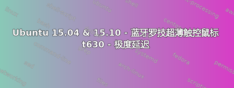 Ubuntu 15.04 & 15.10 - 蓝牙罗技超薄触控鼠标 t630 - 极度延迟