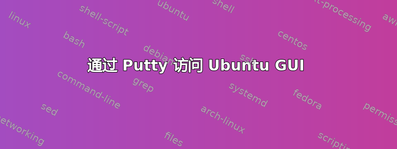 通过 Putty 访问 Ubuntu GUI