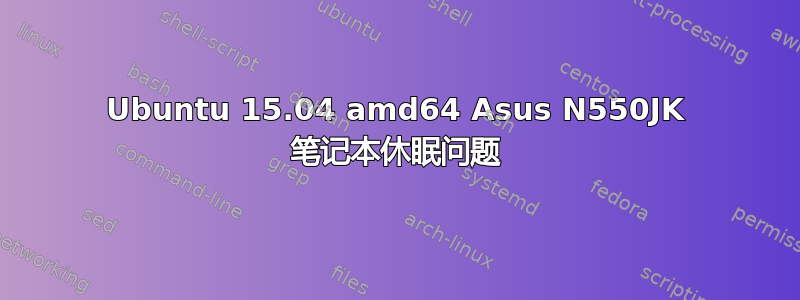 Ubuntu 15.04 amd64 Asus N550JK 笔记本休眠问题