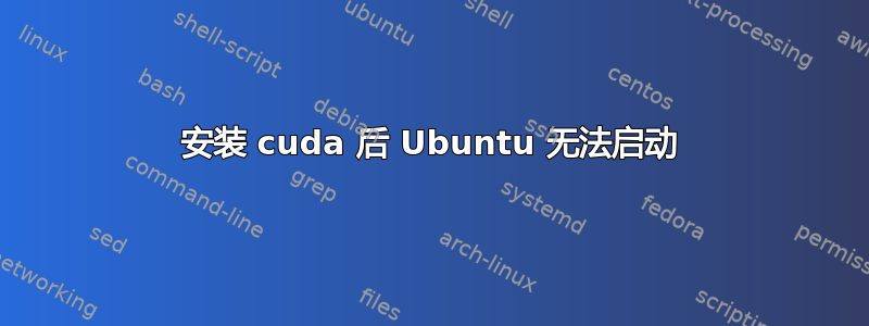 安装 cuda 后 Ubuntu 无法启动