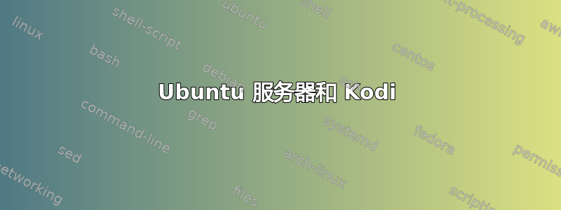 Ubuntu 服务器和 Kodi