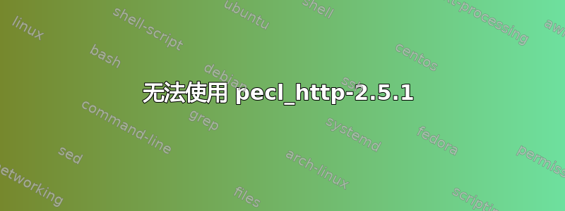 无法使用 pecl_http-2.5.1