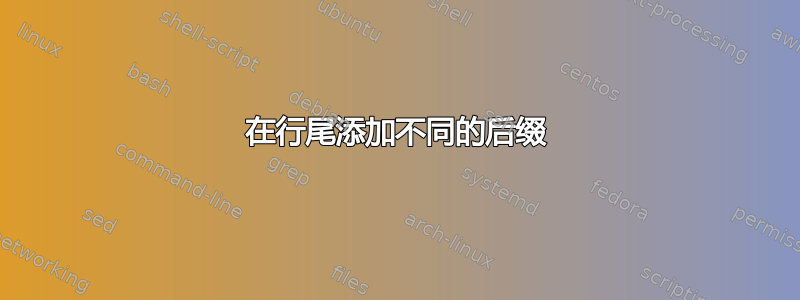 在行尾添加不同的后缀