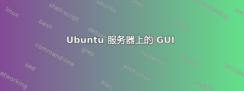 Ubuntu 服务器上的 GUI