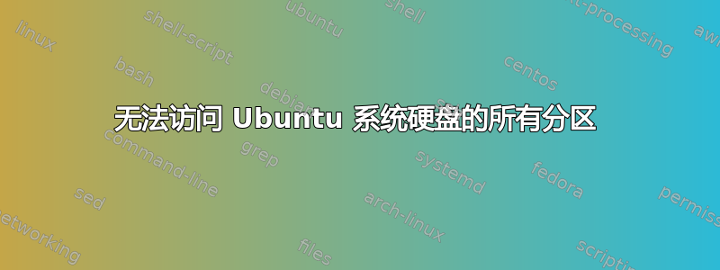 无法访问 Ubuntu 系统硬盘的所有分区