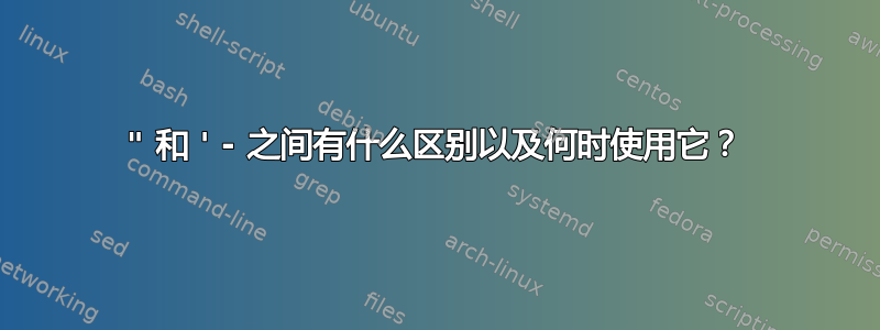 " 和 ' - 之间有什么区别以及何时使用它？