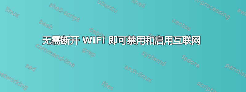 无需断开 WiFi 即可禁用和启用互联网