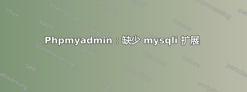 Phpmyadmin：缺少 mysqli 扩展