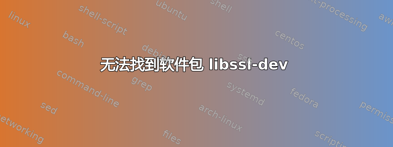 无法找到软件包 libssl-dev