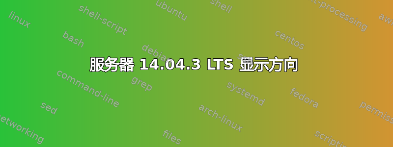 服务器 14.04.3 LTS 显示方向