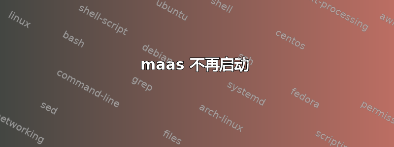 maas 不再启动