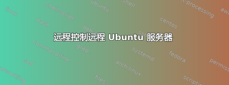 远程控制远程 Ubuntu 服务器