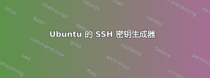 Ubuntu 的 SSH 密钥生成器 