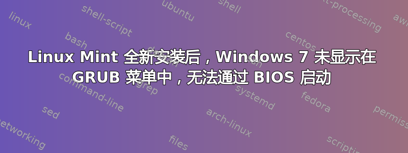 Linux Mint 全新安装后，Windows 7 未显示在 GRUB 菜单中，无法通过 BIOS 启动