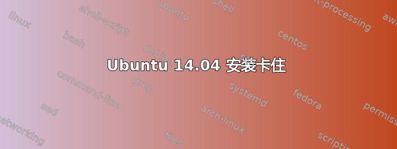 Ubuntu 14.04 安装卡住