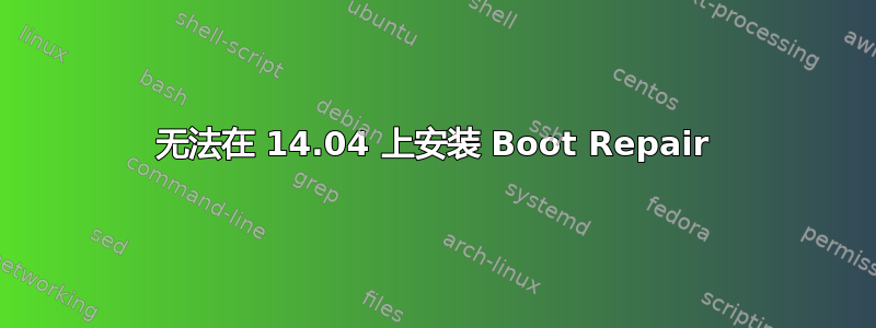 无法在 14.04 上安装 Boot Repair