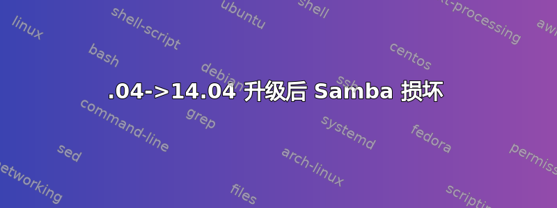 13.04->14.04 升级后 Samba 损坏