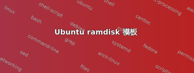 Ubuntu ramdisk 模板