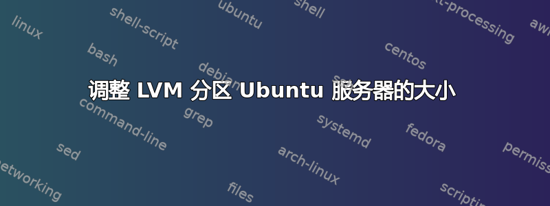 调整 LVM 分区 Ubuntu 服务器的大小