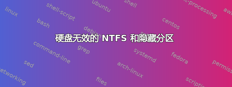 硬盘无效的 NTFS 和隐藏分区