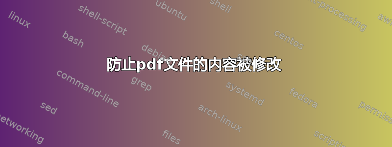 防止pdf文件的内容被修改