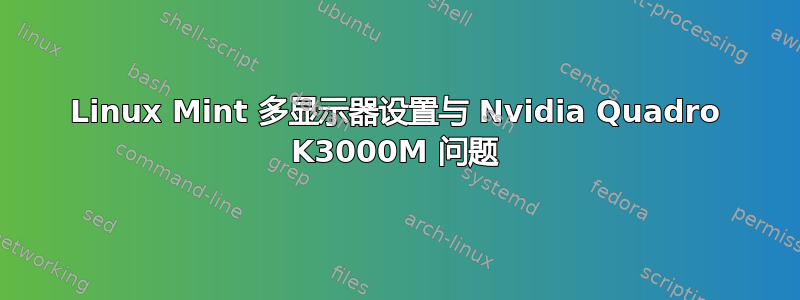 Linux Mint 多显示器设置与 Nvidia Quadro K3000M 问题