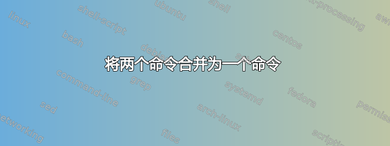 将两个命令合并为一个命令