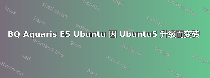 BQ Aquaris E5 Ubuntu 因 Ubuntu5 升级而变砖