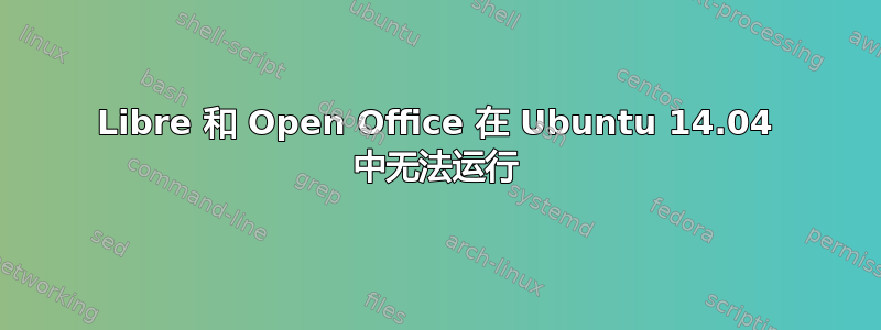 Libre 和 Open Office 在 Ubuntu 14.04 中无法运行