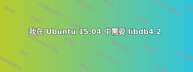 我在 Ubuntu 15.04 中需要 libdb4.2