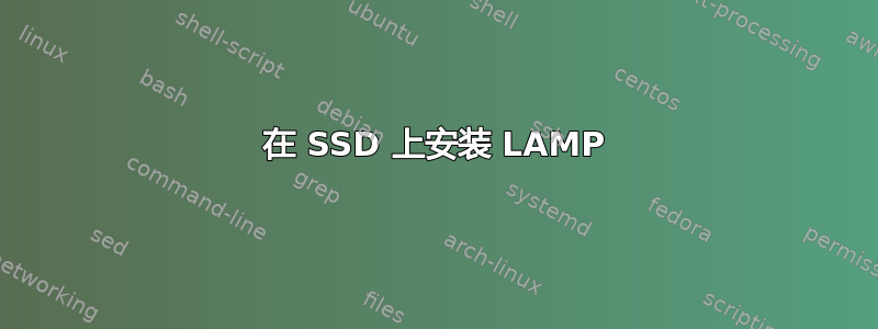 在 SSD 上安装 LAMP