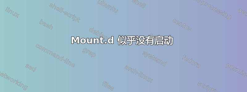 Mount.d 似乎没有启动