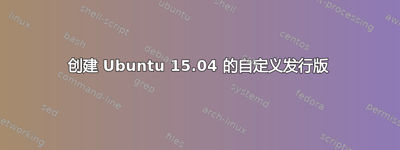 创建 Ubuntu 15.04 的自定义发行版