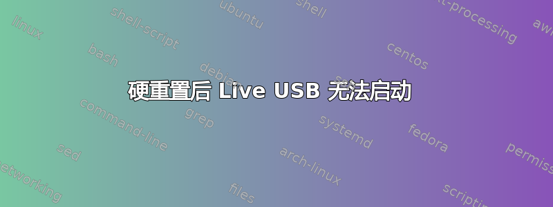 硬重置后 Live USB 无法启动 