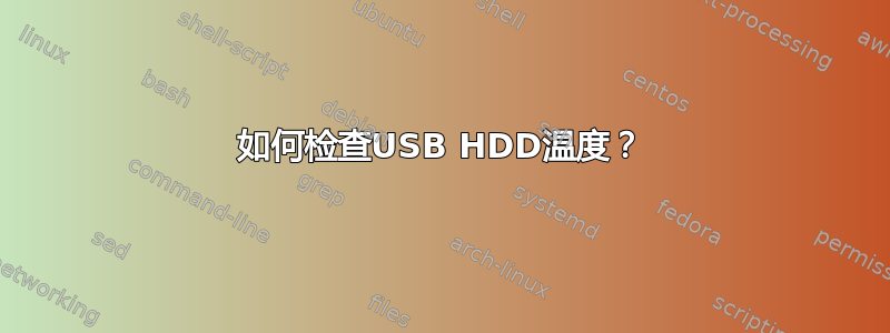 如何检查USB HDD温度？