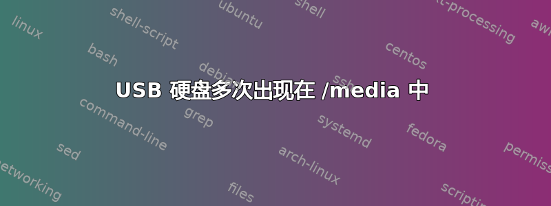 USB 硬盘多次出现在 /media 中