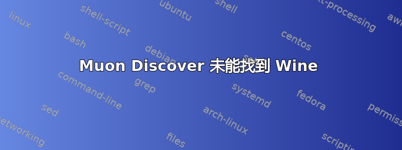 Muon Discover 未能找到 Wine